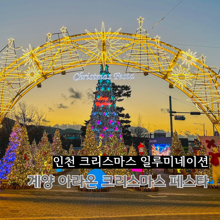  인천 계양 아라온 크리스마스 페스타 일루미네이션