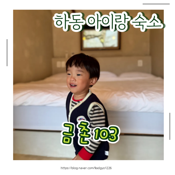  하동키즈펜션 추천 하동 아기랑 묵기 좋은 풀빌라 하동숙소 금촌103