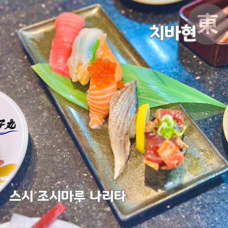  도쿄 회전초밥 맛집 스시 조시마루 나리타점