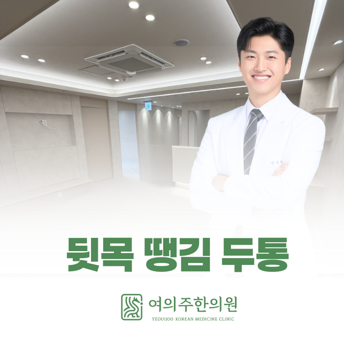  여의도 뒷목 땡김 두통, 방치하다 '목 디스크'로 이어집니다.