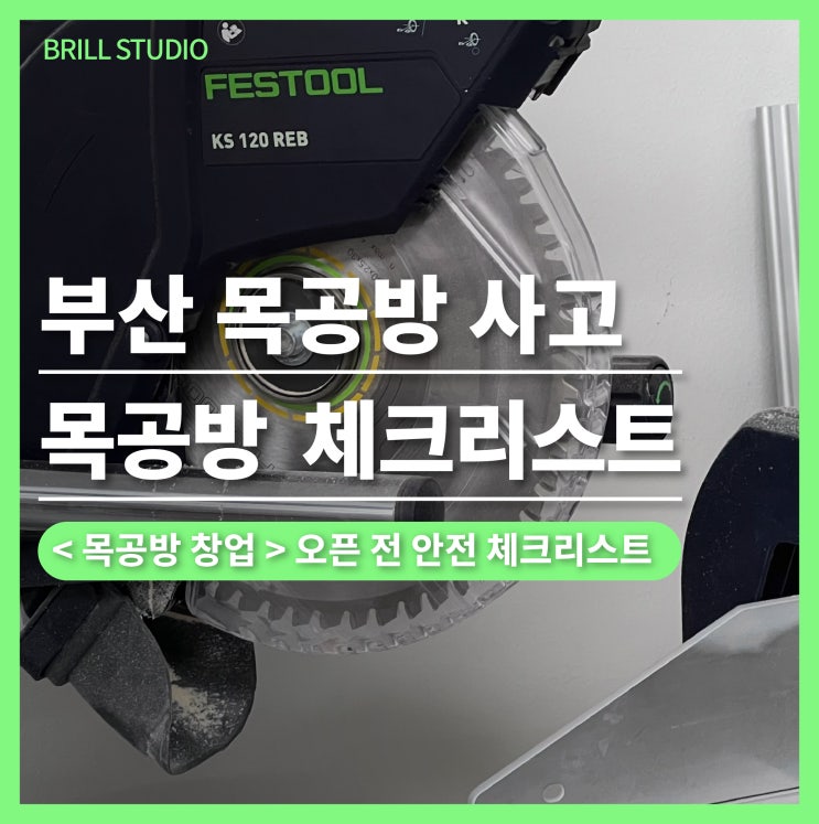  [부산공방 사고] 이후 목공방 창업자가 꼭 알아야 할 안전 체크리스트
