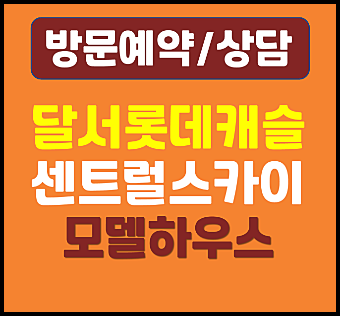  대구 본리네거리 달서 롯데캐슬 센트럴스카이 홍보관 분양가 할인