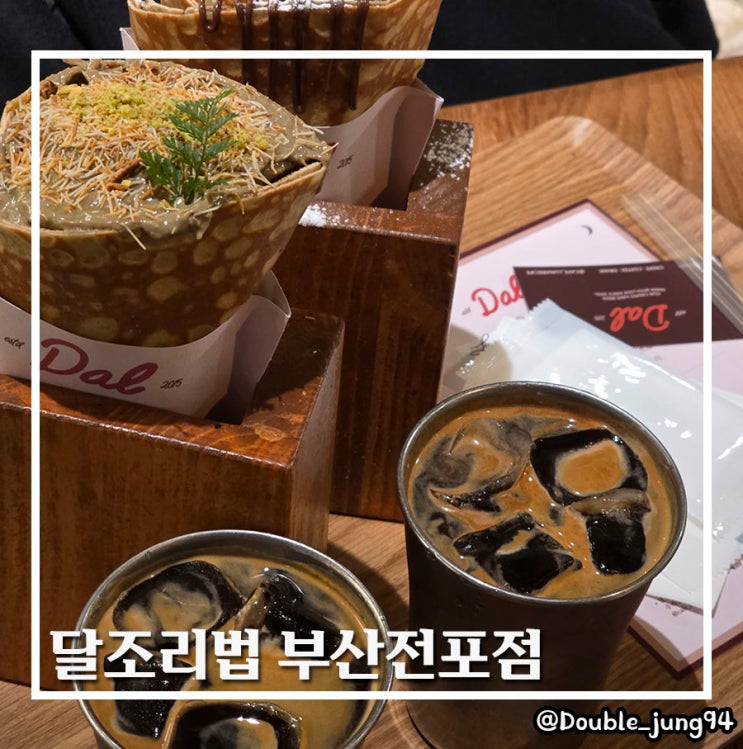  부산 전포 데이트 코스 크레페 맛집 달조리법 부산전포점