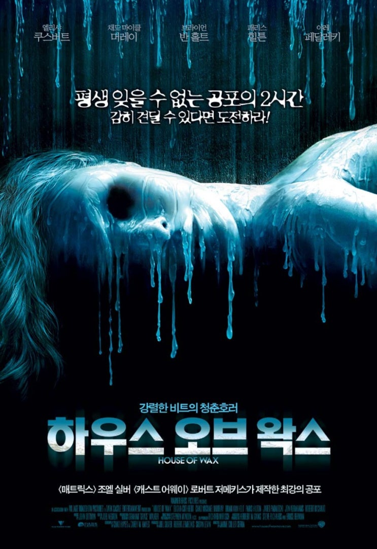  영화 하우스 오브 왁스 (House Of Wax 2005)
