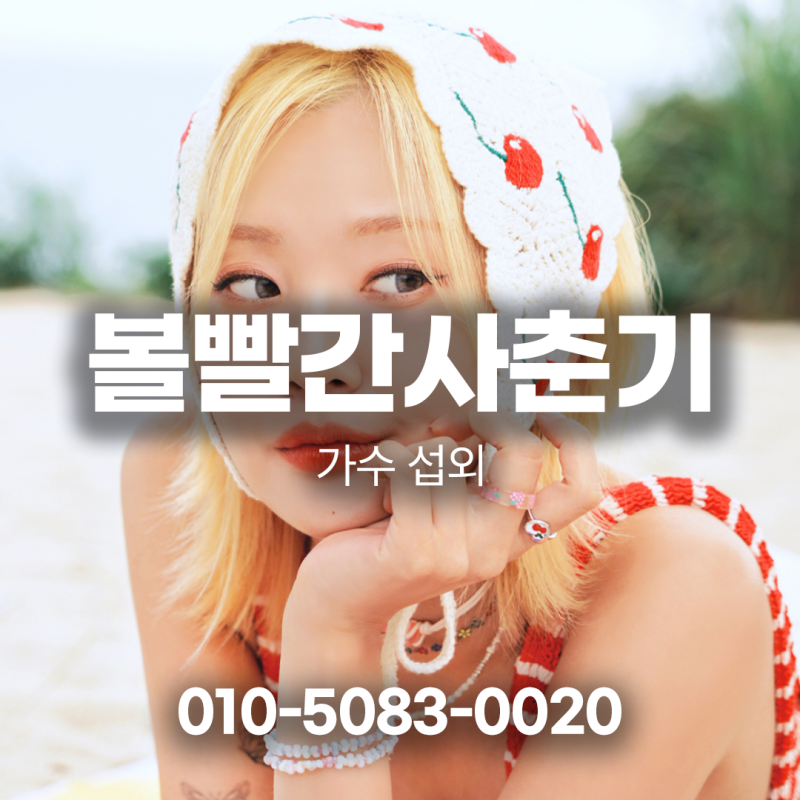 볼빨간사춘기 섭외 마음을 담아 전하는 안지영의 시간 | 가수 ・ 연예인 섭외 |