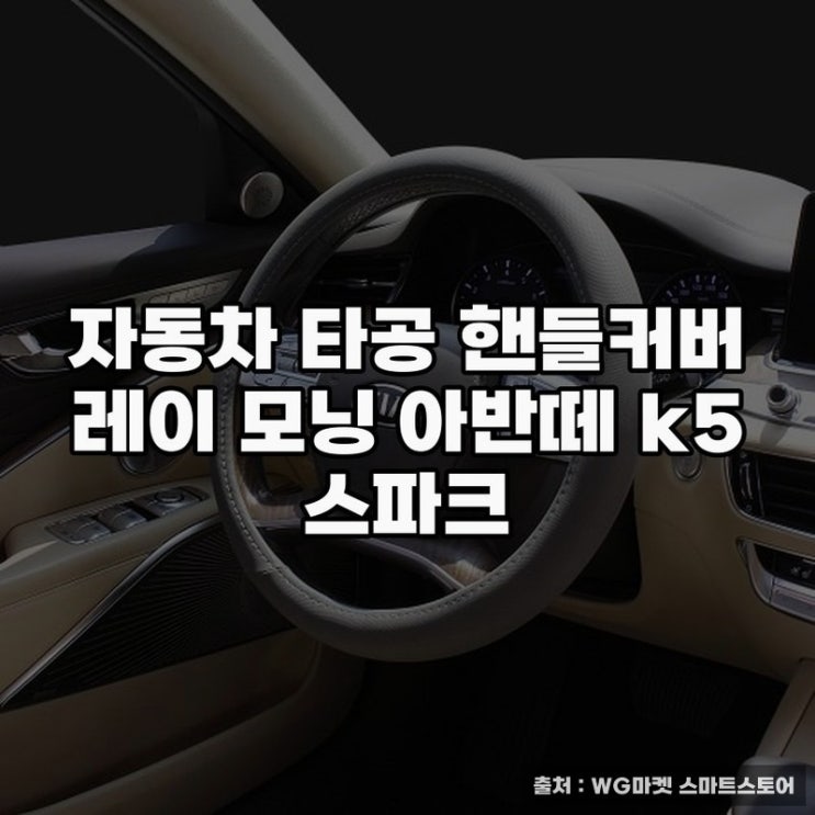  자동차 핸들커버 추천, 레이·모닝·아반떼 활용법