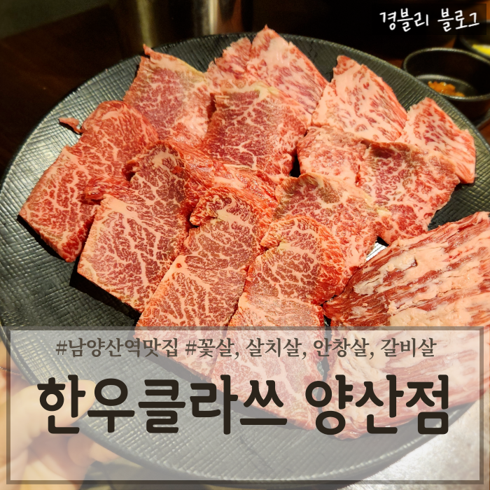  남양산역맛집 양산소고기맛집 양산연말모임추천 '한우클라쓰 양산점'