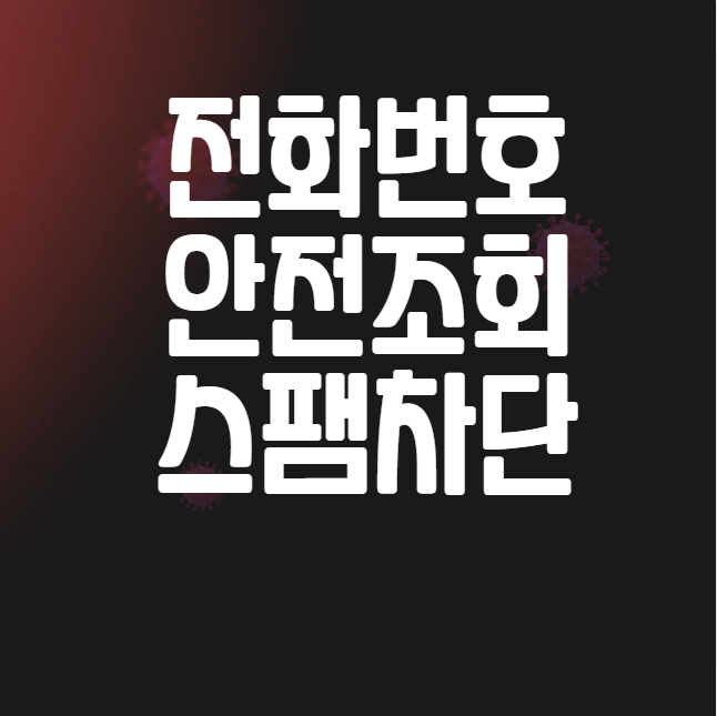  모르는 전화번호 조회 스팸차단 방법 스미싱 피싱 예방