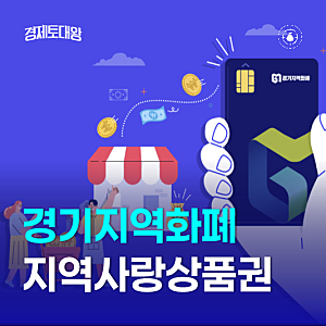 경기지역화폐 카드 지역사랑상품권 발급 방법과 결제 사용처