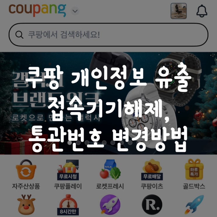  쿠팡 개인정보 유출,  접속기기 해제와 통관번호 변경 방법