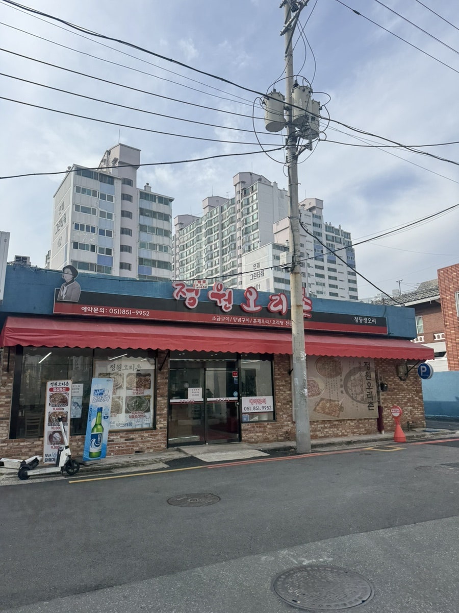 정원오리촌 부산시청점 사진 1