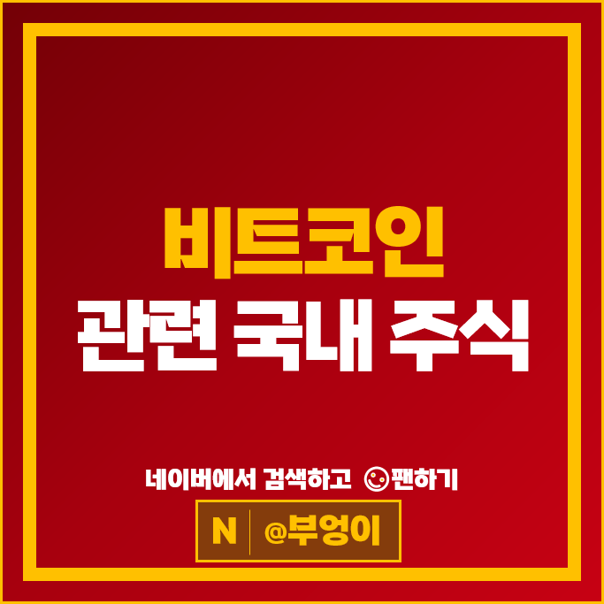 가상자산 비트코인 관련주 위메이드 다날 주가 티사이언티픽 주식