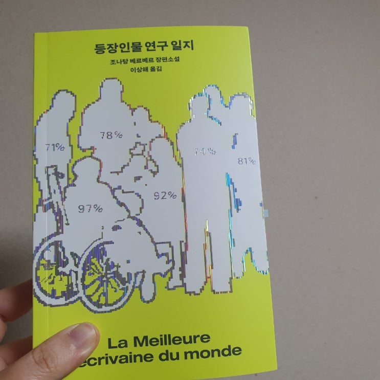  등장인물 연구 일지 : 낯설지만 현실적인 미래, 익숙한 철학적 사유