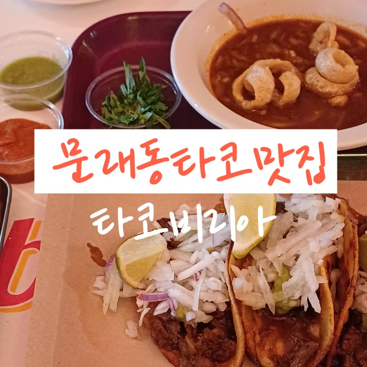  문래역타코 맛집 추천 문래동 타코비리아 세트 내돈내산 후기
