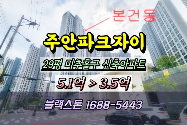  주안파크자이더플래티넘 경매 29평 인천신축아파트