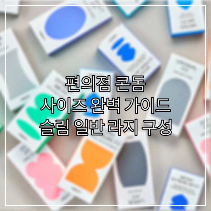  편의점 콘돔 사이즈 완벽 가이드 - 슬림 일반 라지 구성