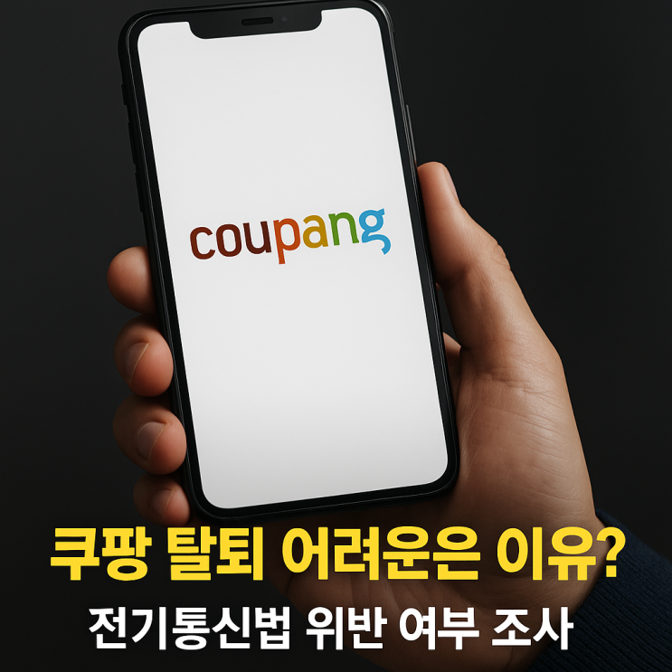 <b>쿠팡 탈퇴</b> 어렵게 만든 이유? | 계정 해지 <b>절차</b> 전기통신법 위반... 