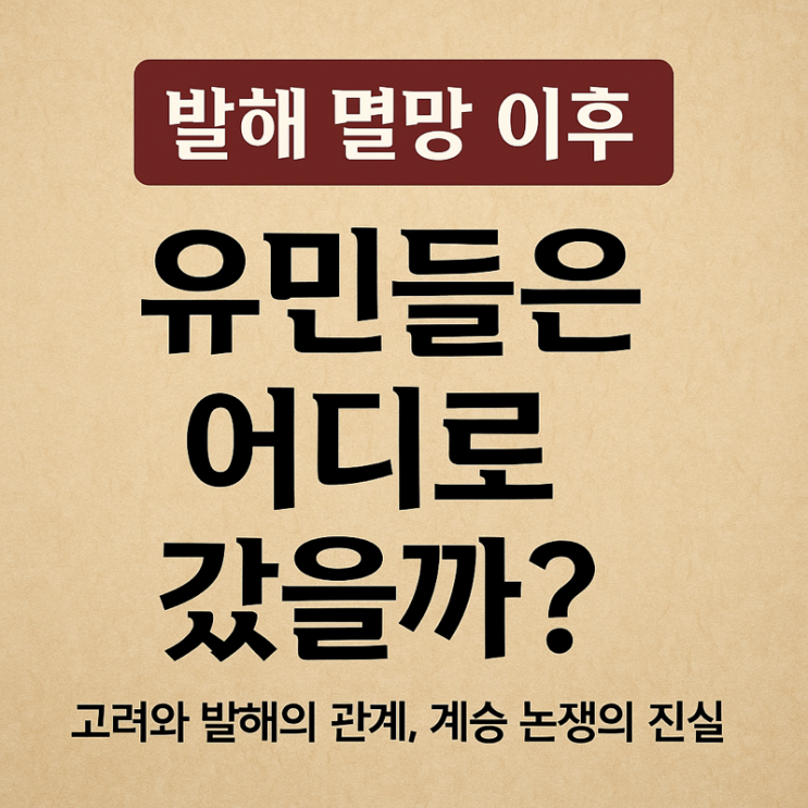   발해 멸망 이후, 유민들은 어디로 갔을까?