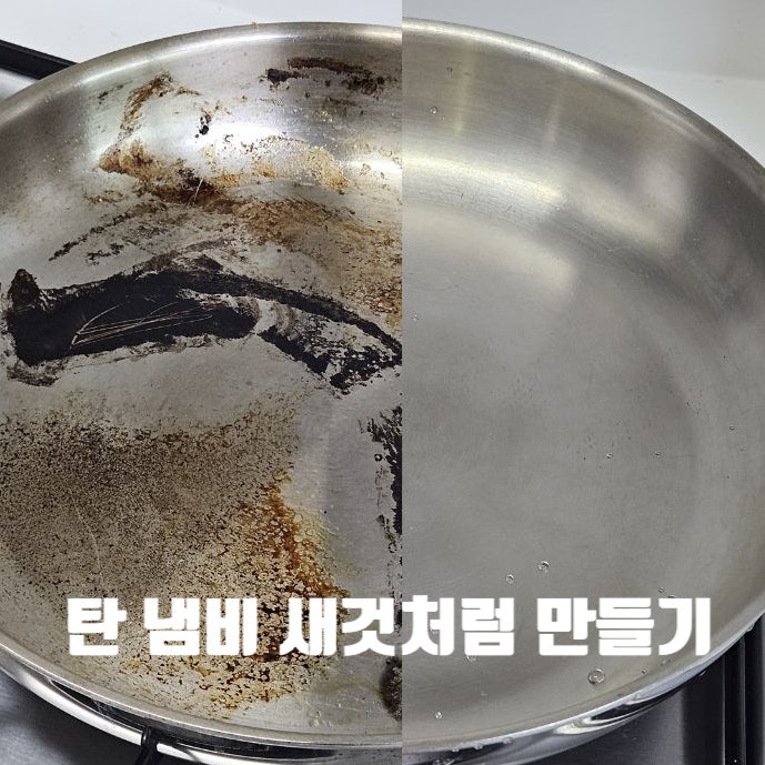 탄냄비, 탄후라이팬 닦는법 찌든때 클리너로 깨끗하게