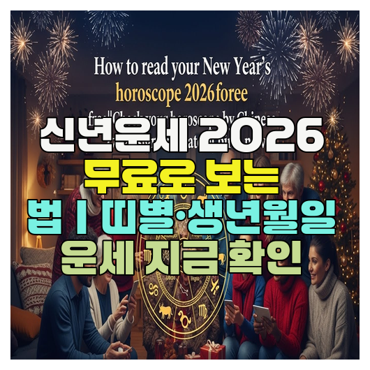  신년운세 2026 무료로 보는 법｜띠별·생년월일 운세 지금 확인