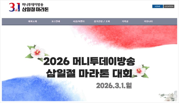  2026 머니투데이 삼일절(3.1절) 마라톤 코스 및 이벤트 행사 정보