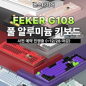몬스타기어, 풀 알루미늄 키보드 ‘FEKER G108’ 사전 예약 진행