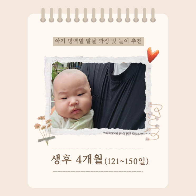  생후 4개월 아기 영역별 발달 과정 및 특징, 추천 놀이 활동
