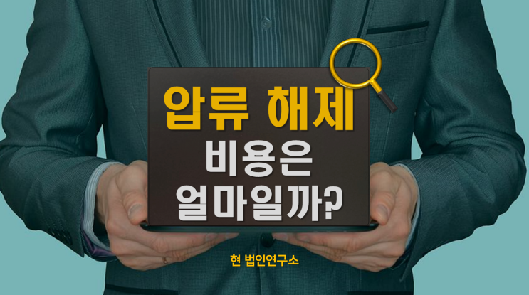  통장·자동차·급여 압류 해제 비용, 얼마일까?(체납자가 가장 많이 묻는 질문 포함)