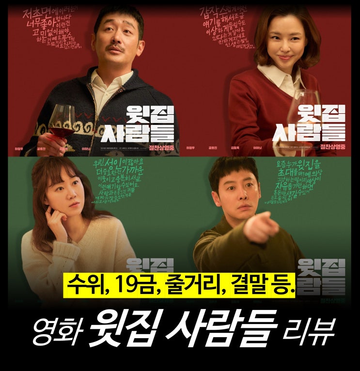  [최신 영화 리뷰] 윗집 사람들 - 19금, 수위, 결말, 원작, 후기, 쿠키, OTT