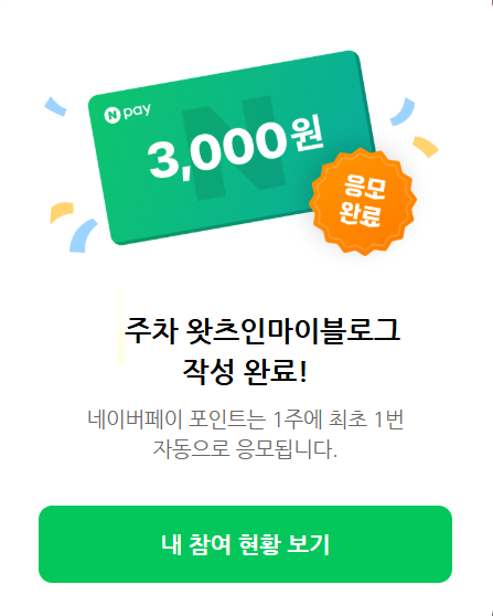 블챌 활동으로 3,000원 네이버페이 포인트에 당첨되었네요.