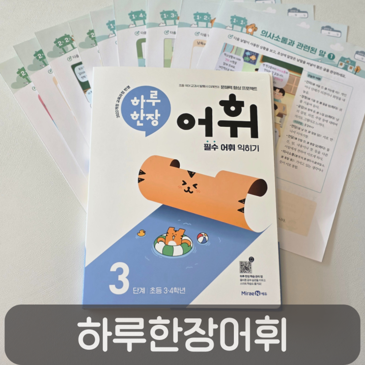  초등 겨울방학 놓치면 안돼요!하루한장어휘로 어휘력 높이기!