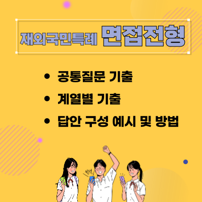  면접 전형 대학 기출 모음 및 답안 구성 예시, 방법