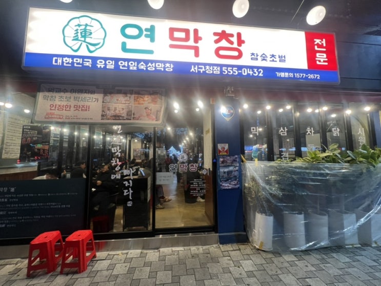  참숯향 가득한 대구 서구 막창 맛집 연막창 서구청점 후기