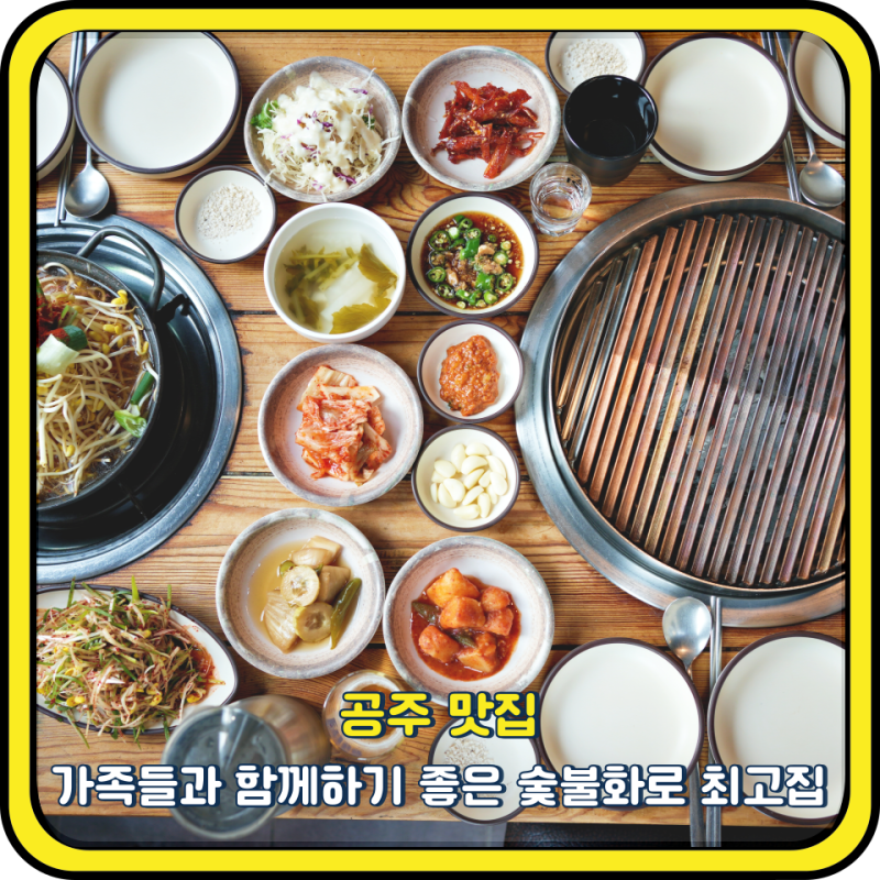 공주 맛집 가족들과 함께하기 좋은 숯불화로 최고집