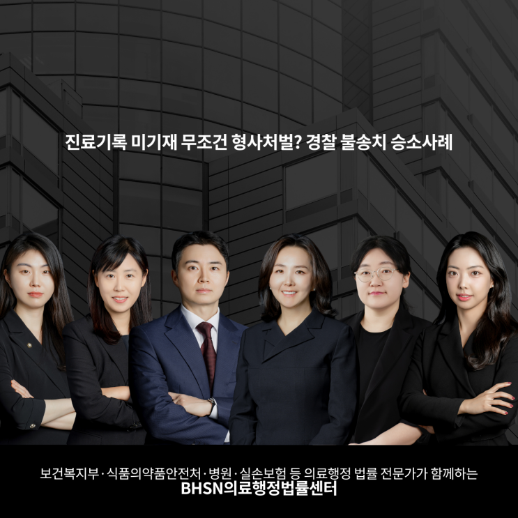  진료기록 미기재 무조건 형사처벌? 경찰 불송치 승소사례