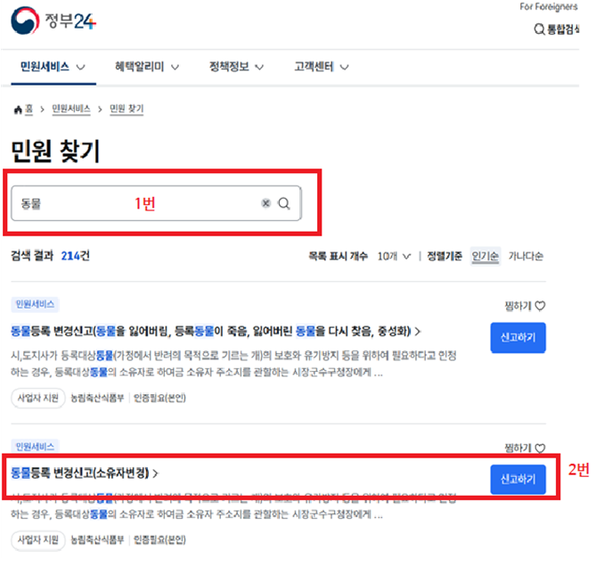 반려견 입양 시 꼭 해야 할 동물등록증 변경 신고 절차 안내