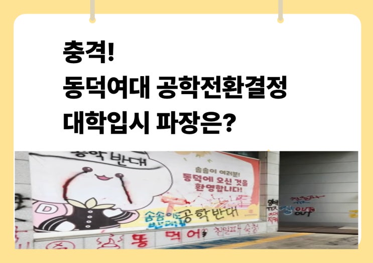 충격! <b>동덕여대 공학전환</b>결정 "대학입시 파장은?"