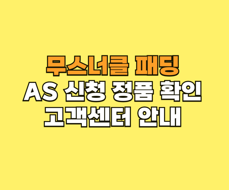 무스너클 패딩 AS 신청 및 정품 확인 고객센터 안내