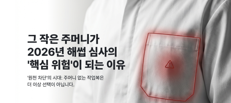  작업복 주머니, 2026년 해썹 심사에서 '감점 1순위'인 이유핵심