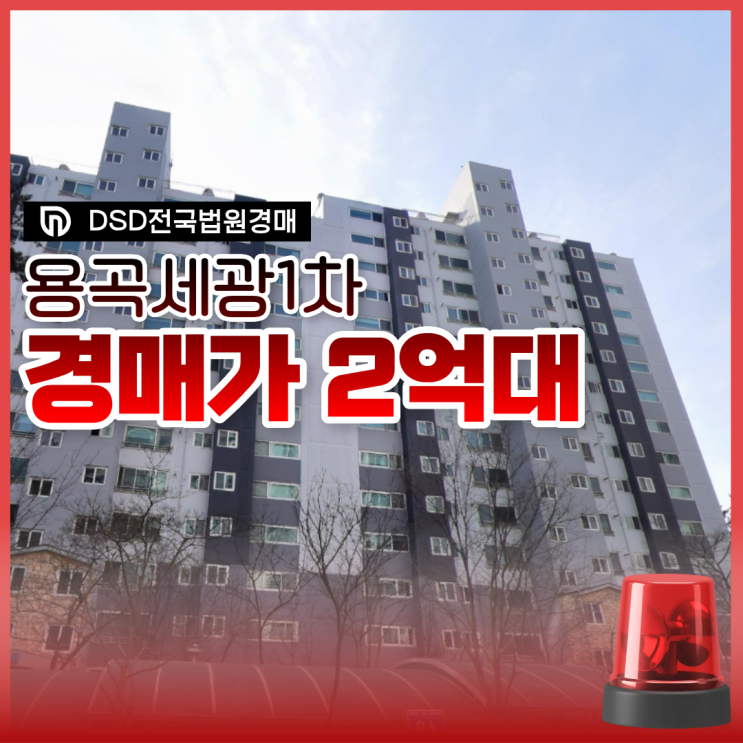  천안아파트매매 용곡세광1차 경매정보