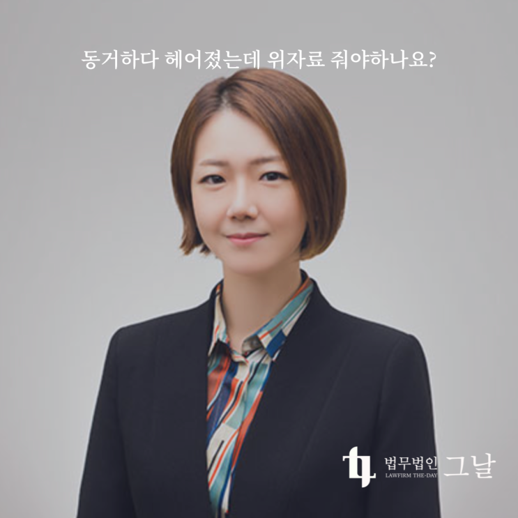  동거하다 헤어졌는데 위자료 줘야하나요?