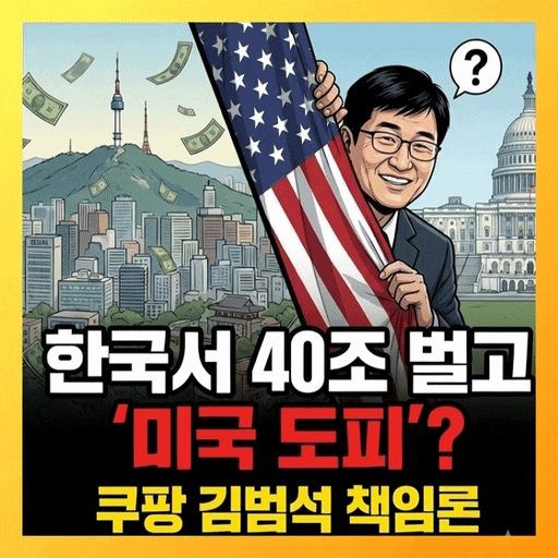  쿠팡 사태 김범석 의장, 한국서 돈 벌고 미국 도피? 국회 고발 망설이는 진짜 이유