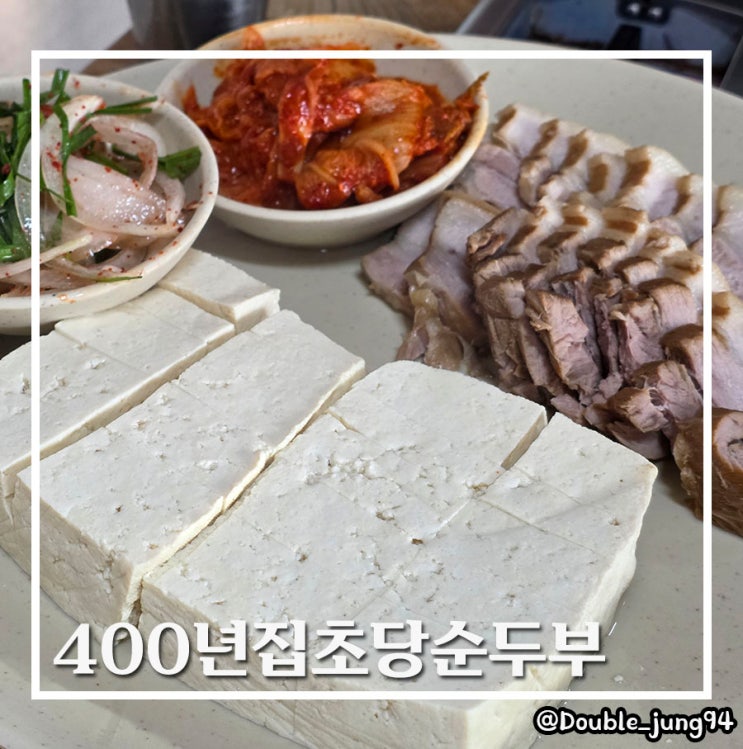  강원 강릉시 강원도 여행 아침밥 400년집초당순두부 내돈내산