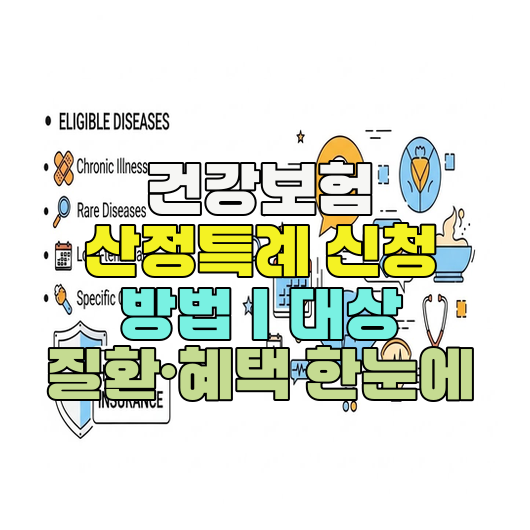  건강보험 산정특례 신청 방법｜대상 질환·혜택 한눈에