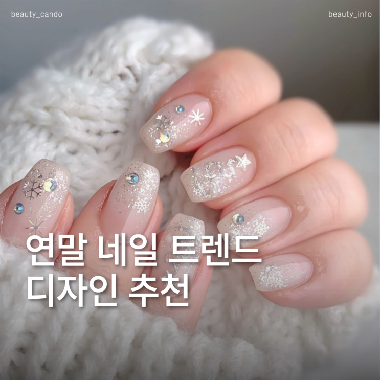  2025 연말 겨울 네일아트 디자인 추천 10