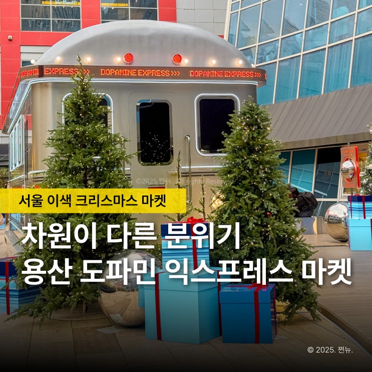 도파민 터진다는데? 용산 아이파크몰 쇠맛 크리스마스 마켓