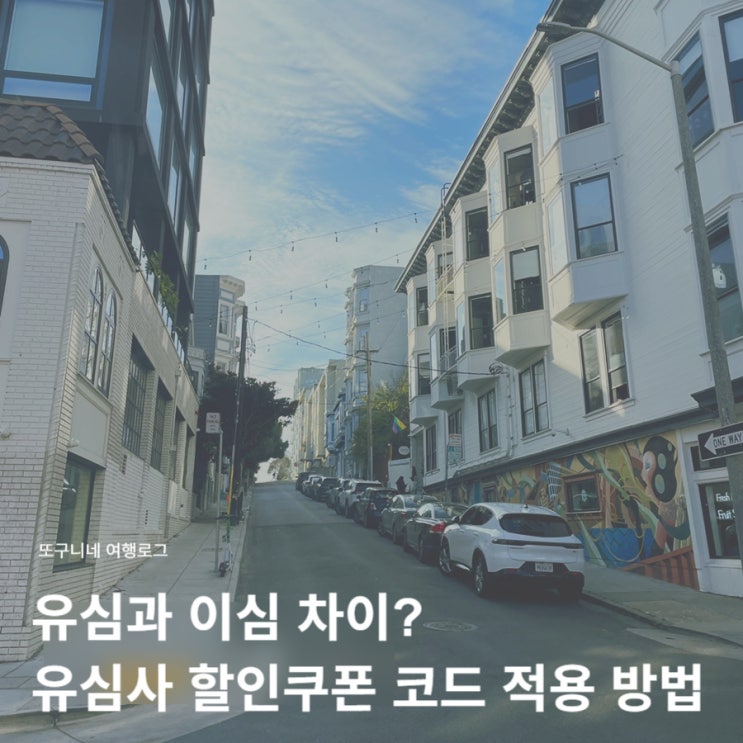  유심과 이심 차이 장단점 + 유심사 할인쿠폰 12월 코드 적용 방법