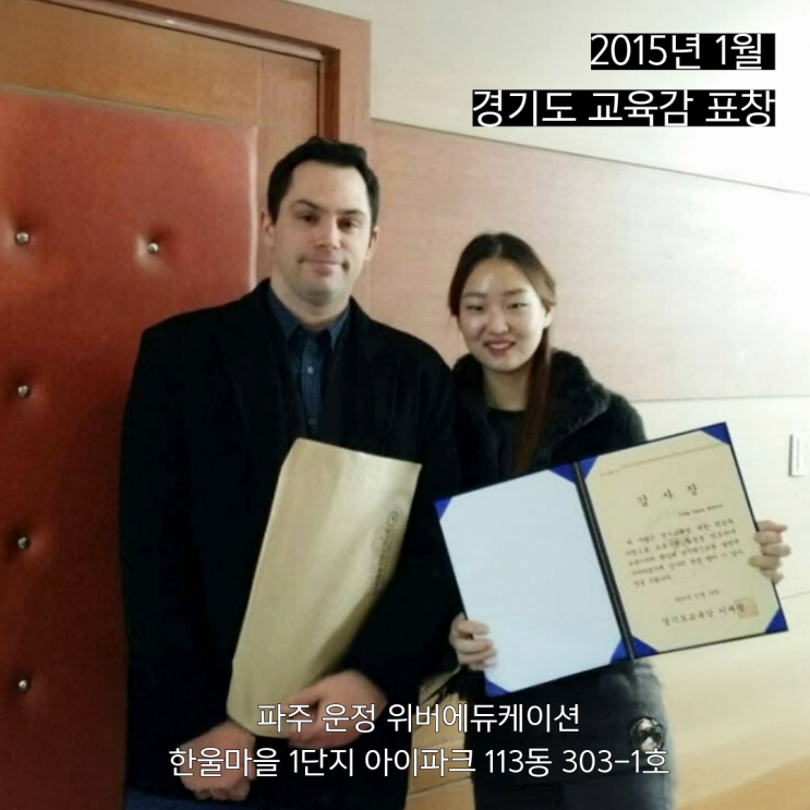 한울1단지 영어 위버에듀케이션 리암쌤, 교육청에서도 인정한 원어민 — 경기도 교육감 표창 수상 경력