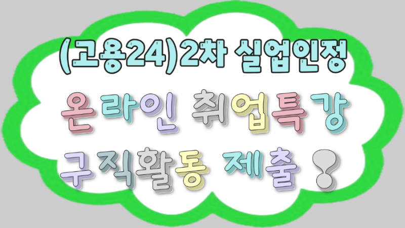 실업급여 2차 구직활동 고용24 온라인 취업특강 제출 방법❗