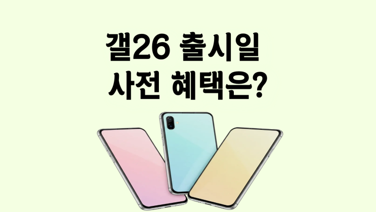  갤26 출시일 사전 혜택 미리 알아보기